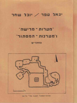 מערות מרישה ומערכות המסתור (כחדש, המחיר כולל משלוח)