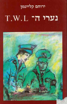 נערי ה TWL (כחדש, המחיר כולל משלוח)