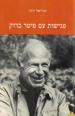 פגישות עם פיטר ברוק (כחדש, המחיר כולל משלוח)
