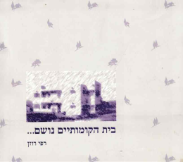 בית הקומותיים נושם (כחדש, המחיר כולל משלוח)
