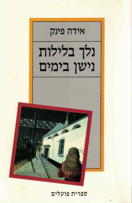 נלך בלילות נישן בימים (כחדש, המחיר כולל משלוח)