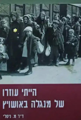 הייתי עוזרו של מנגלה באושוויץ