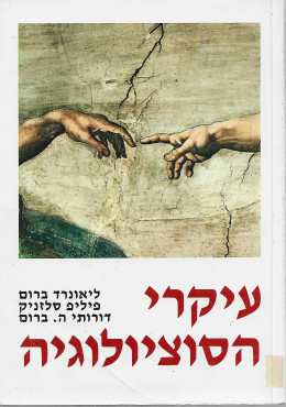 עיקרי הסוציולוגיה