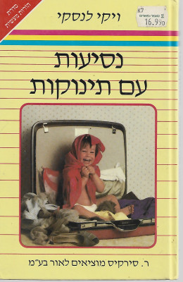 נסיעות עם תינוקות