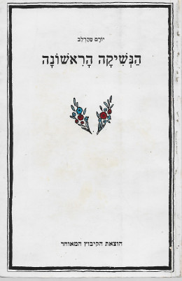 הנשיקה הראשונה