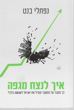 איך לנצח מגפה - כך נתגבר על המשבר ונוביל את ישראל לשגשוג כלכלי