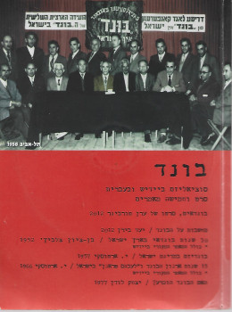 בונד: סוציאליזם ביידיש ובעברית (סרט וחמישה מאמרים)