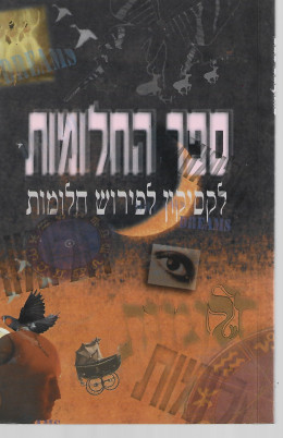 ספר החלומות - לקסיקון לפירוש חלומות