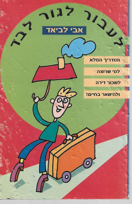 לעבור לגור לבד