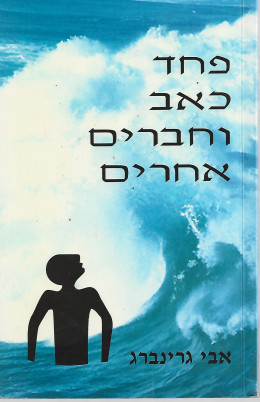 פחד, כאב וחברים אחרים