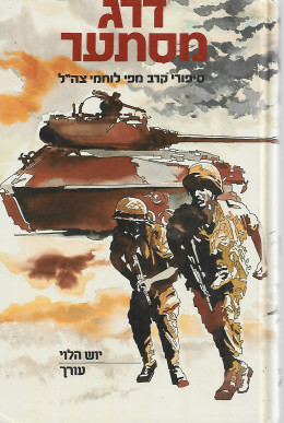 דרג מסתער