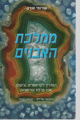 ממלכת האבנים