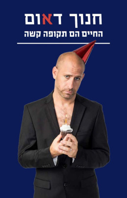 החיים הם תקופה קשה