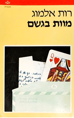 מוות בגשם