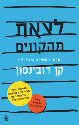 לצאת מהקווים: סודות החשיבה היצירתית