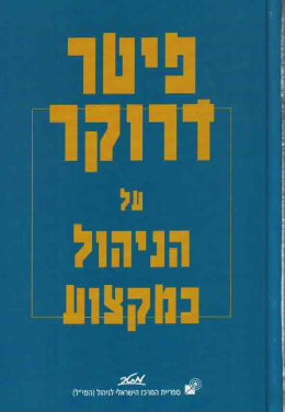 על הניהול כמקצוע (כחדש! המחיר כולל משלוח)