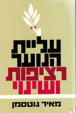 עליית הנוער רציפות ושינוי (כחדש! המחיר כולל משלוח)