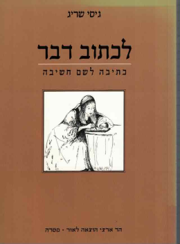לכתוב דבר (כחדש, המחיר כולל משלוח)