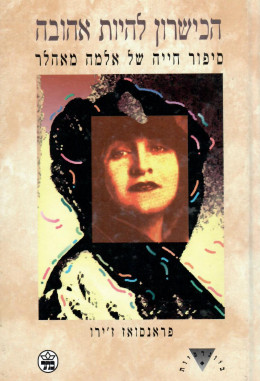 הכישרון להיות אהובה / אלמה מאהלר (כחדש, המחיר כולל משלוח)