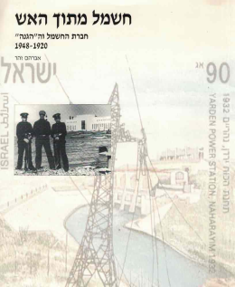 חשמל מתוך האש: חברת החשמל וה