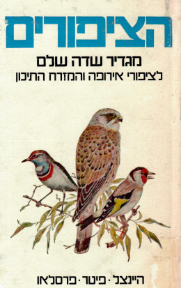 הציפורים - מגדיר שדה שלם לציפורי אירופה והמזרח התיכון (במצב ט