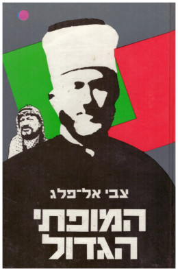 המופתי הגדול - חאג' אמין אל חוסייני (כחדש, המחיר כולל משלוח)