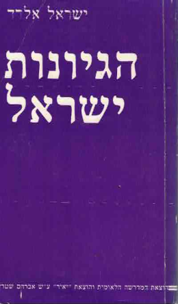 הגיונות ישראל (במצב טוב, המחיר כולל משלוח)