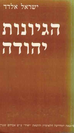 הגיונות יהודה (כחדש, המחיר כולל משלוח)