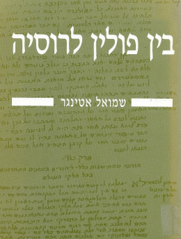 בין פולין לרוסיה (כחדש, המחיר כולל משלוח)