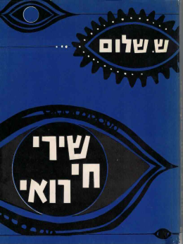 שירי חי רואי שירים חדשים (כחדש, המחיר כולל משלוח)
