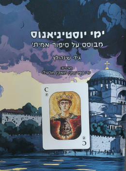 ימי יוסטיניאנוס