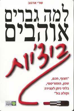 למה גברים אוהבים ביצ׳יות