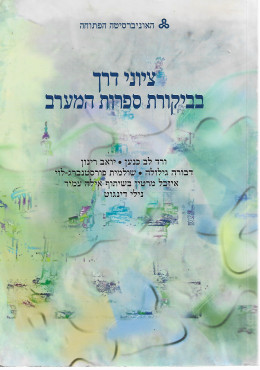 ציוני דרך בביקורת ספרות המערב - ספר קורס