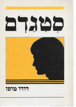 סטגדם