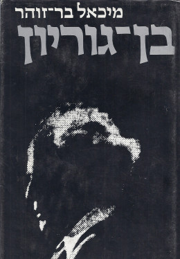 בן גוריון (במצב ט