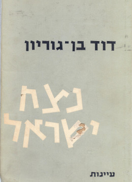 נצח ישראל (במצב טוב, המחיר כולל משלוח)