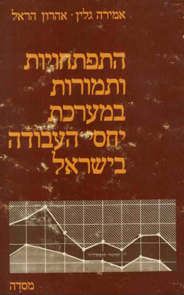התפתחויות ותמורות במערכת יחסי העבודה בישראל (במצב טוב, המחיר כולל משלוח)
