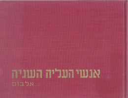 אנשי העליה השניה - אלבום (במצב טוב מאד, המחיר כולל משלוח)