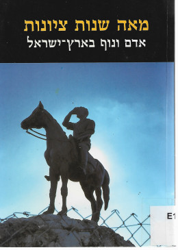 מאה שנות ציונות - אדם ונוף בארץ ישראל