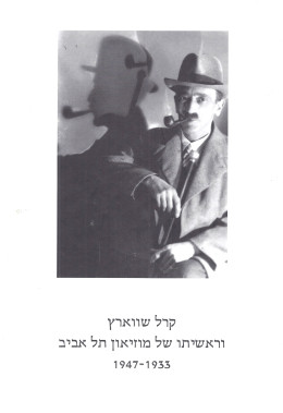 קרל שווארץ וראשיתו של מוזיאון תל-אביב (חדש! המחיר כולל משלוח)
