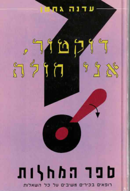 דוקטור אני חולה: ספר המחלות (כחדש, המחיר כולל משלוח)