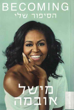 הסיפור שלי (כחדש, המחיר כולל משלוח)