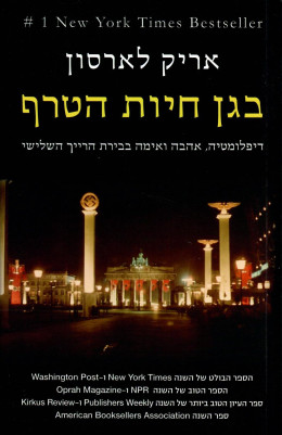 בגן חיות הטרף (כחדש, המחיר כולל משלוח)