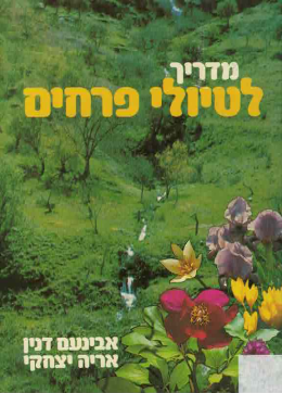 מדריך לטיולי פרחים (כחדש, המחיר כולל משלוח)