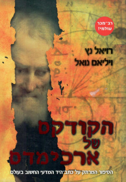 הקודקס של ארכימדס (כחדש, המחיר כולל משלוח)