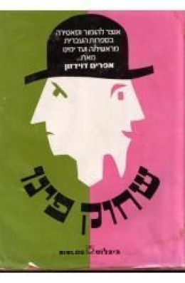 שחוק פינו חלק ב'