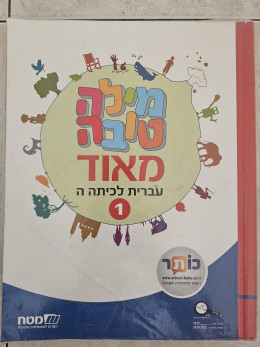 מילה טובה מאוד 1 עברית לכיתה ה