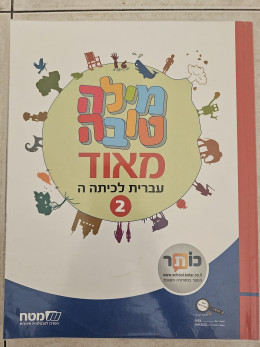 מילה טובה מאוד 2 עברית לכיתה ה