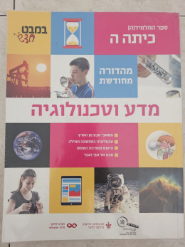מדע וטכנולוגיה לכיתה ה במבט חדש
