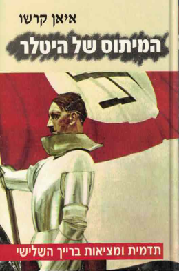 המיתוס של היטלר (כחדש, המחיר כולל משלוח)